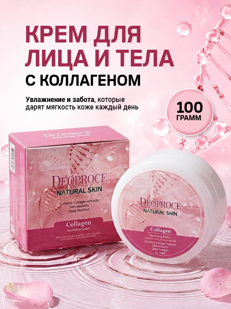 Крем с коллагеном увлажняющий для лица гиалуроновый | Deoproce
