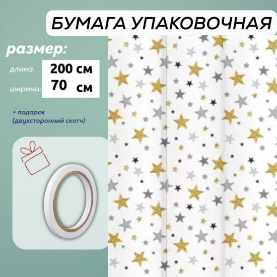 Бумага упаковочная 200*70