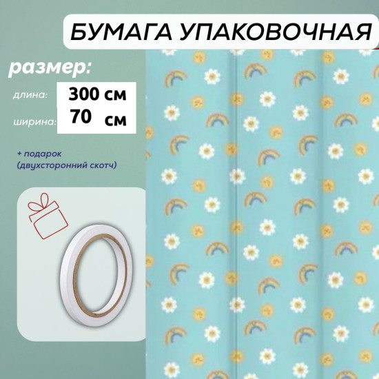 Бумага упаковочная 300*70 см