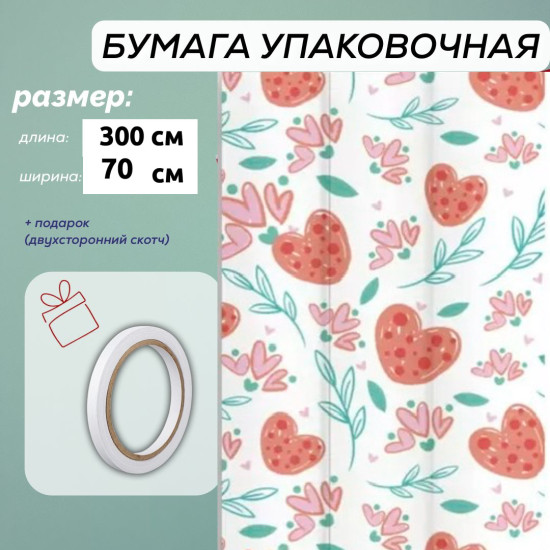 Бумага упаковочная 300*70 см