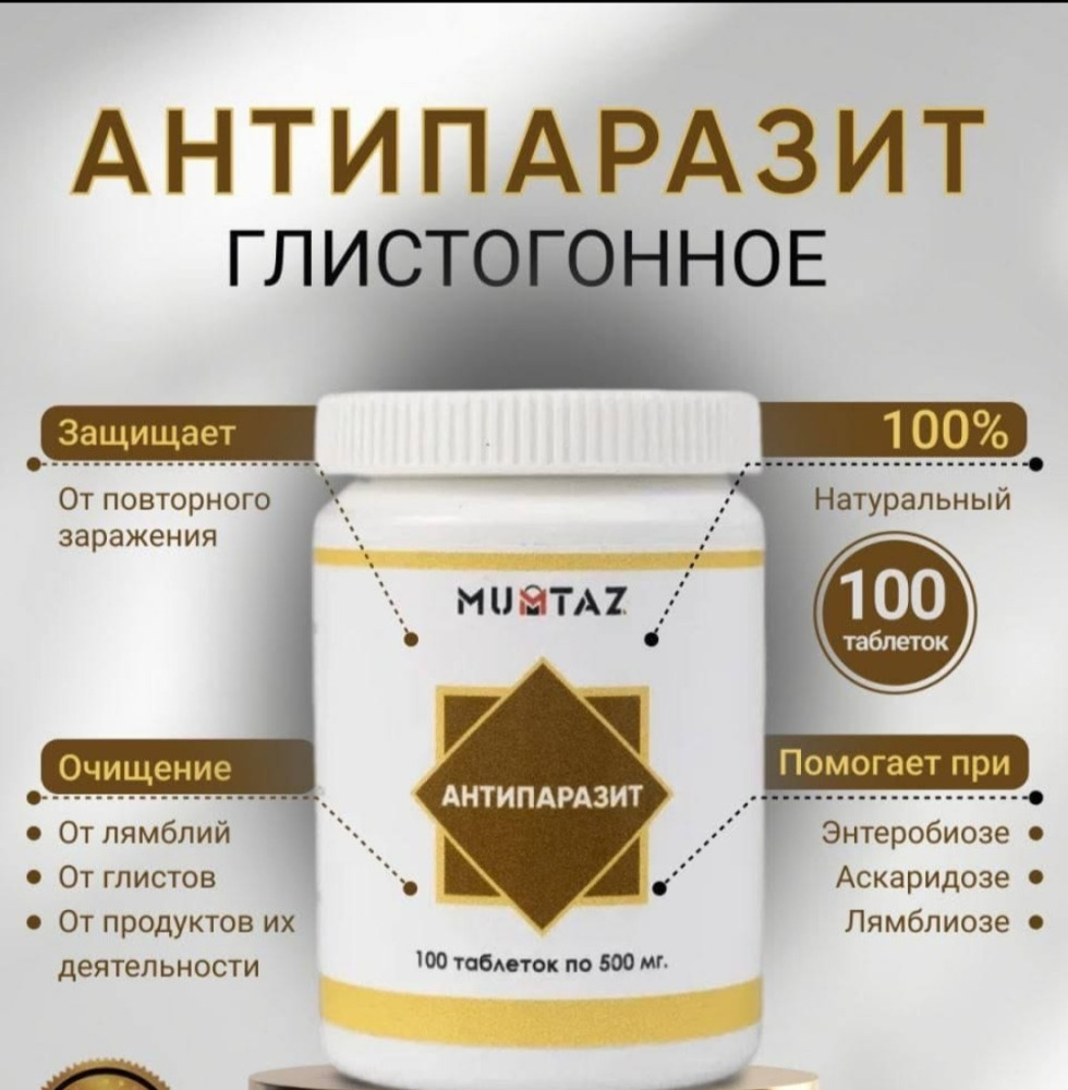 Антипаразит (глистогонное)