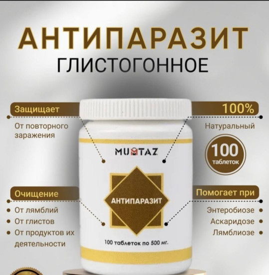 Антипаразит (глистогонное)