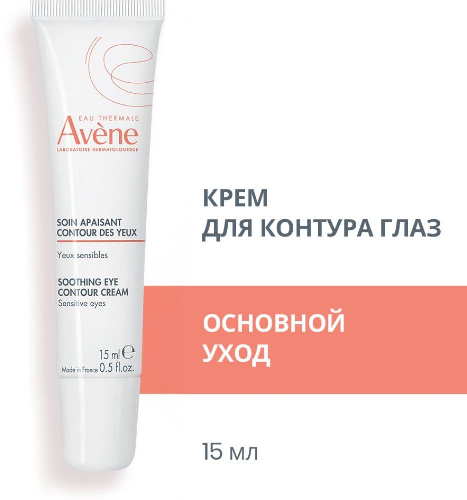 Успокаивающий крем для кожи вокруг глаз | Avene