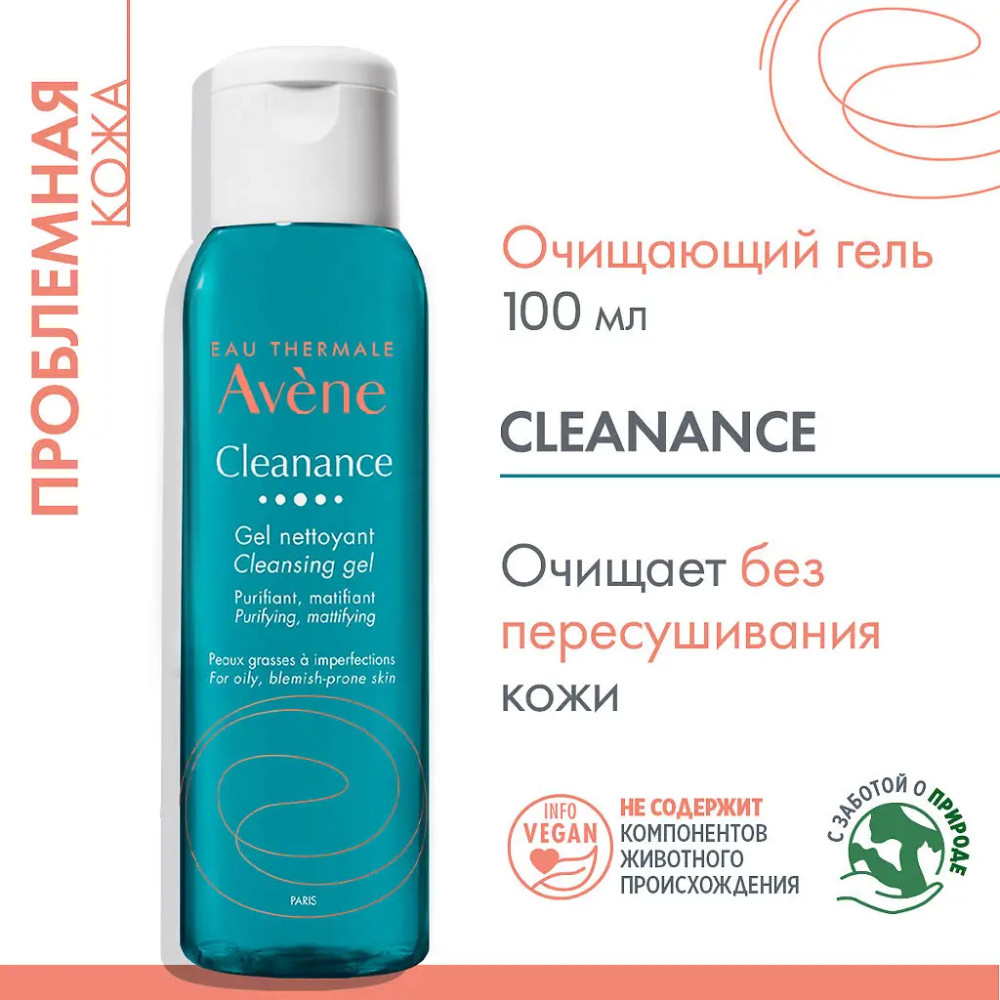 Гель очищающий для жирной проблемной кожи | Cleanance | Avene