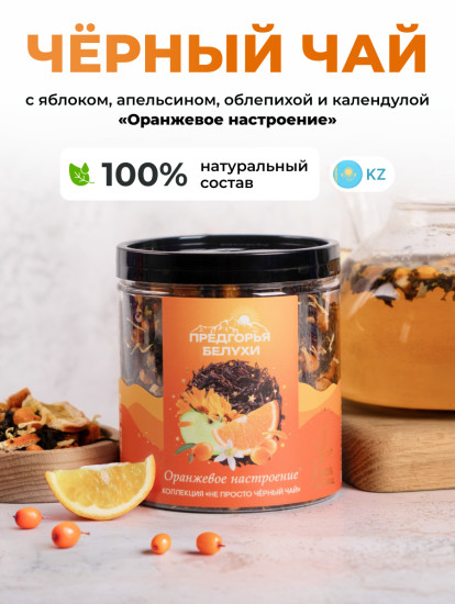 Черный чай «Оранжевое настроение»