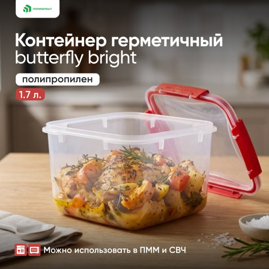 Контейнер Butterfly bright герметичный