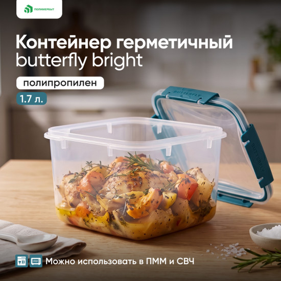 Контейнер Butterfly bright герметичный