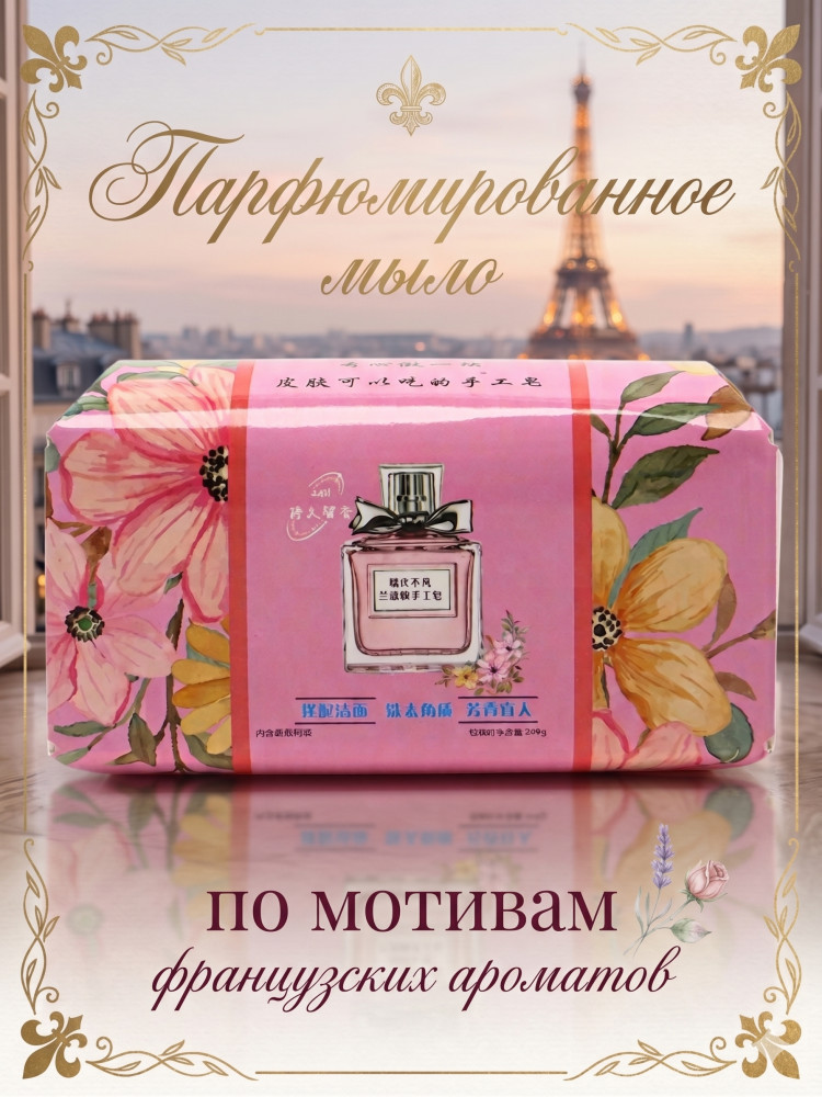 Парфюмированное мыло с сеточкой-мочалкой