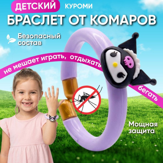 Браслет от комаров для детей в стиле куроми