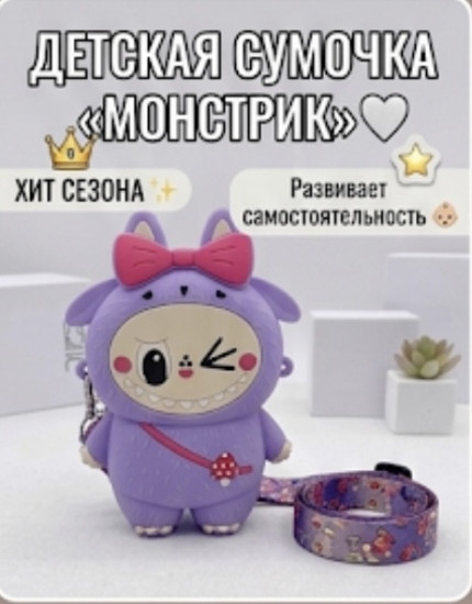 Детская сумочка «Лабубу»
