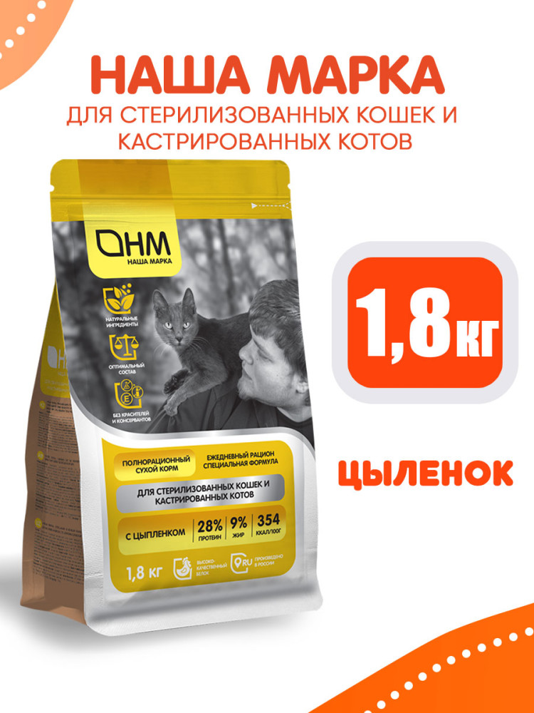 Корм сухой для стерилизованных кошек и кастрированных котов с цыпленком | Наша Марка