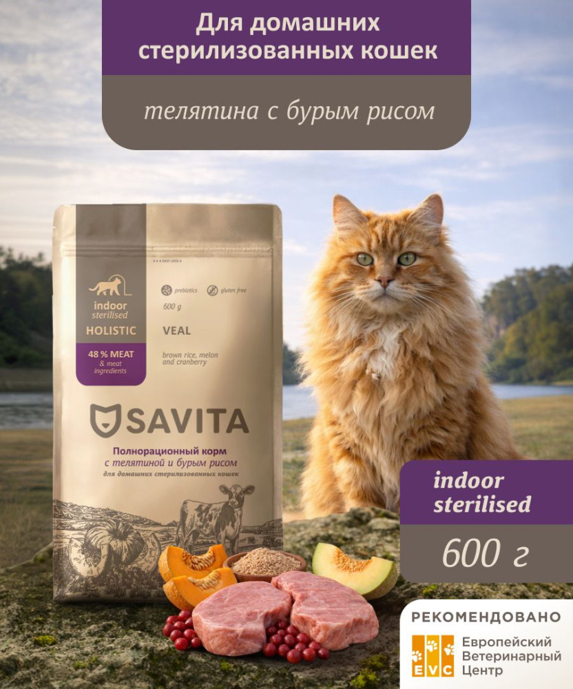 Сухой корм для стерилизованных домашних кошек с телятиной и бурым рисом «Indoor Sterilised. Veal & Brown Rice» | Sterilised | Savita
