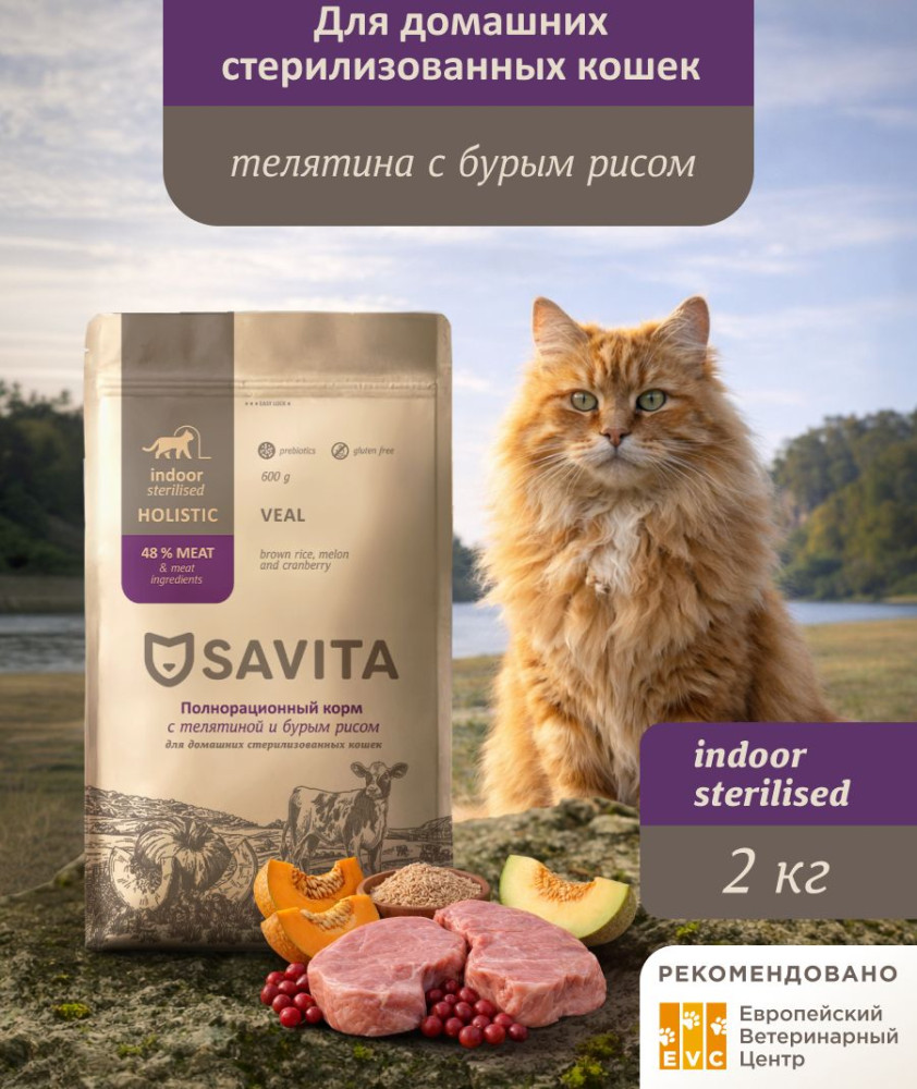 Сухой корм для стерилизованных домашних кошек с телятиной и бурым рисом «Indoor Sterilised. Veal & Brown Rice» | Sterilised | Savita
