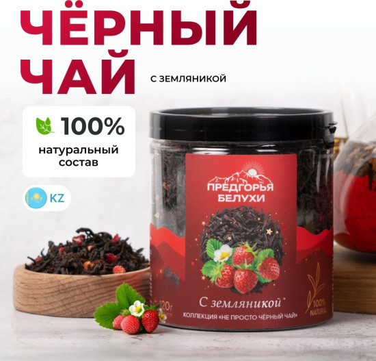 Черный чай байховый с земляникой, 120г