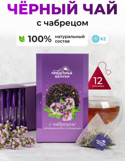 Черный чай байховый с чабрецом (пирамидки в саше) 2,5г*12