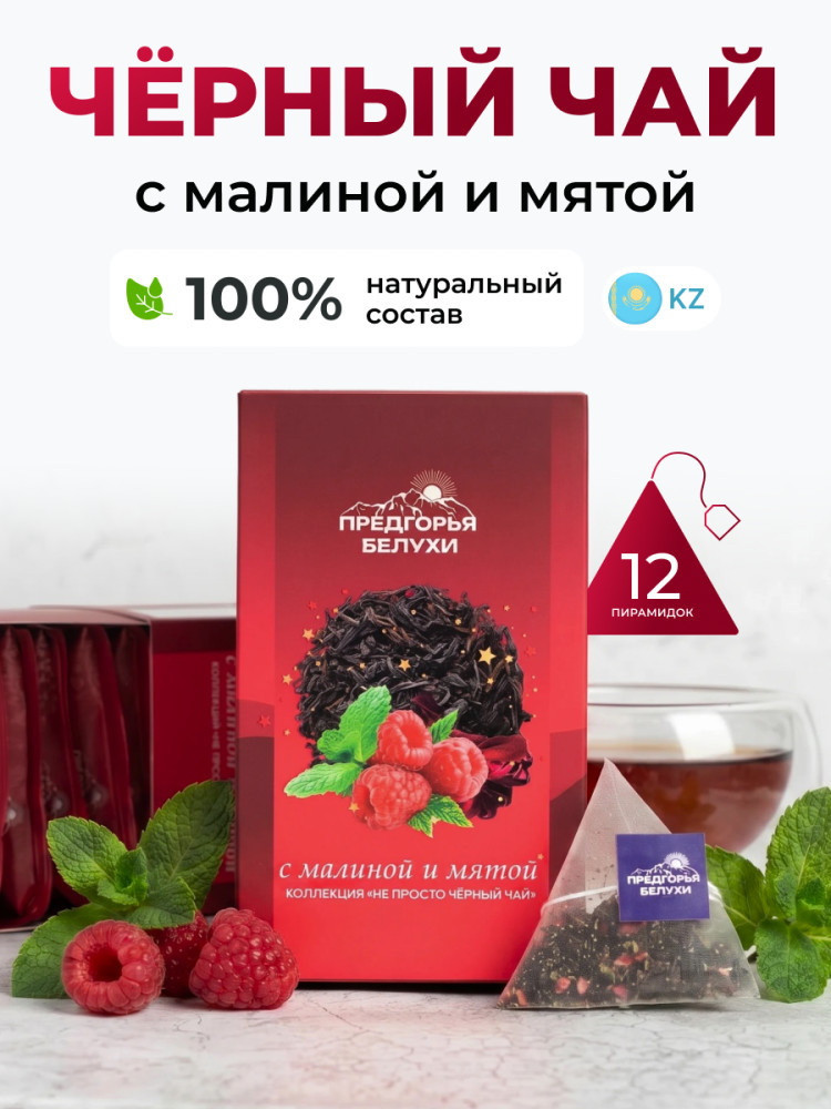 Черный чай байховый с малиной и мятой (пирамидки в саше) 2,5г*12 | Предгорья Белухи