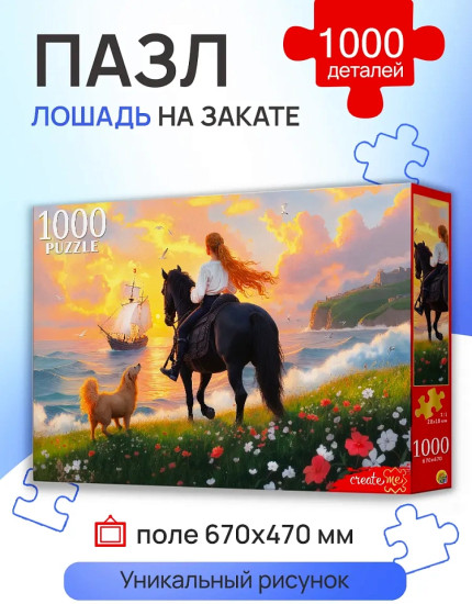Лошадь на закате 1000 деталей