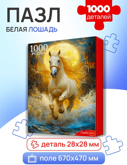 Белая лошадь 1000 деталей