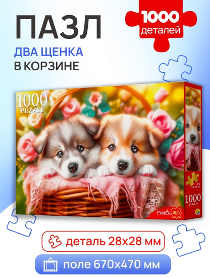 Два щенка в корзине 1000 деталей
