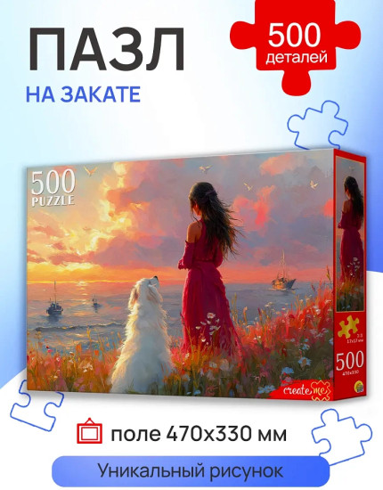 На закате 500 деталей
