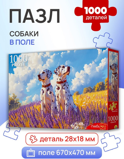 Собаки в поле 1000 деталей