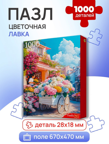 Цветочная лавка 1000 деталей