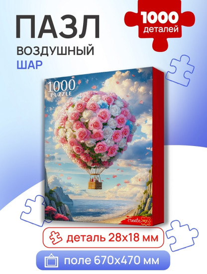 Воздушный шар 1000 деталей