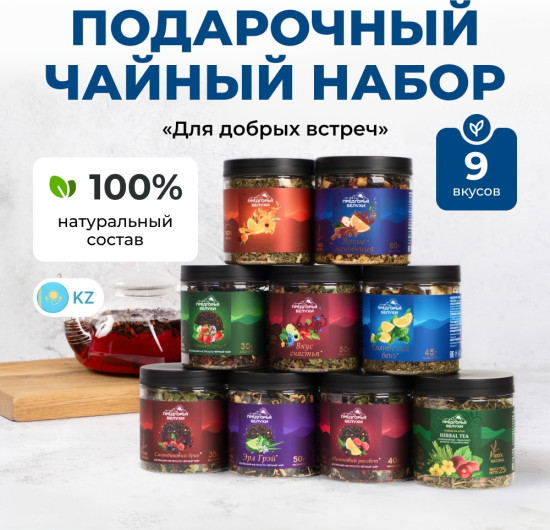 Набор черного чая и чайных напитков 99 поводов для счастья «Для добрых встреч»