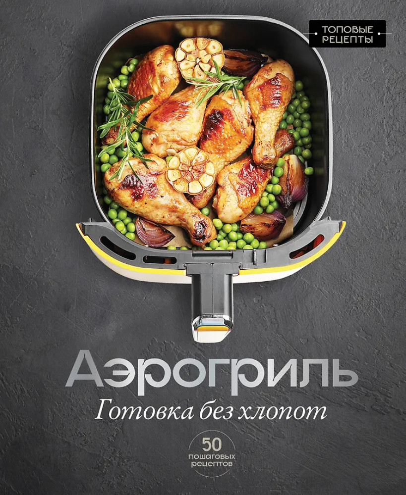 Аэрогриль. Готовка без хлопот | Топовые рецепты