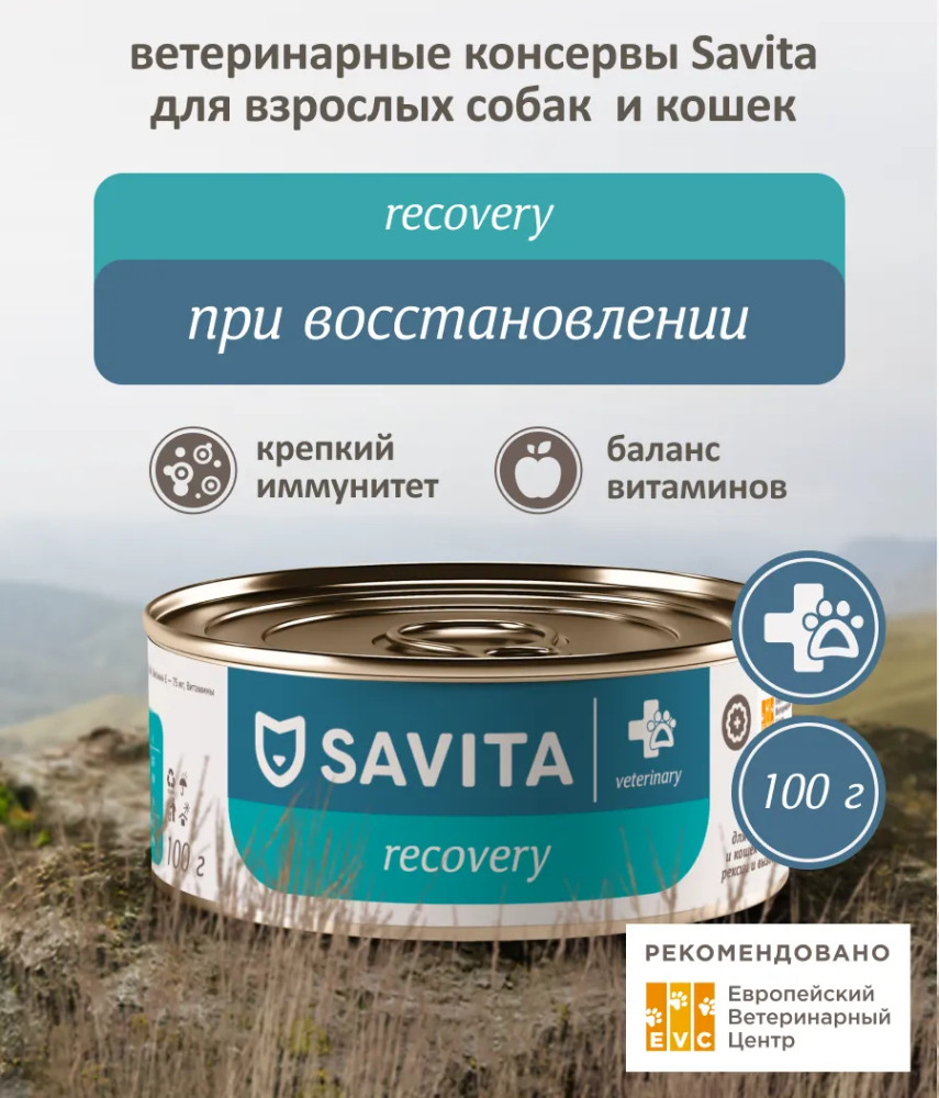 Корм диетический для взрослых кошек и собак в период анорексии, выздоровления и послеоперационного восстановления «Recovery» | Veterinary | Savita