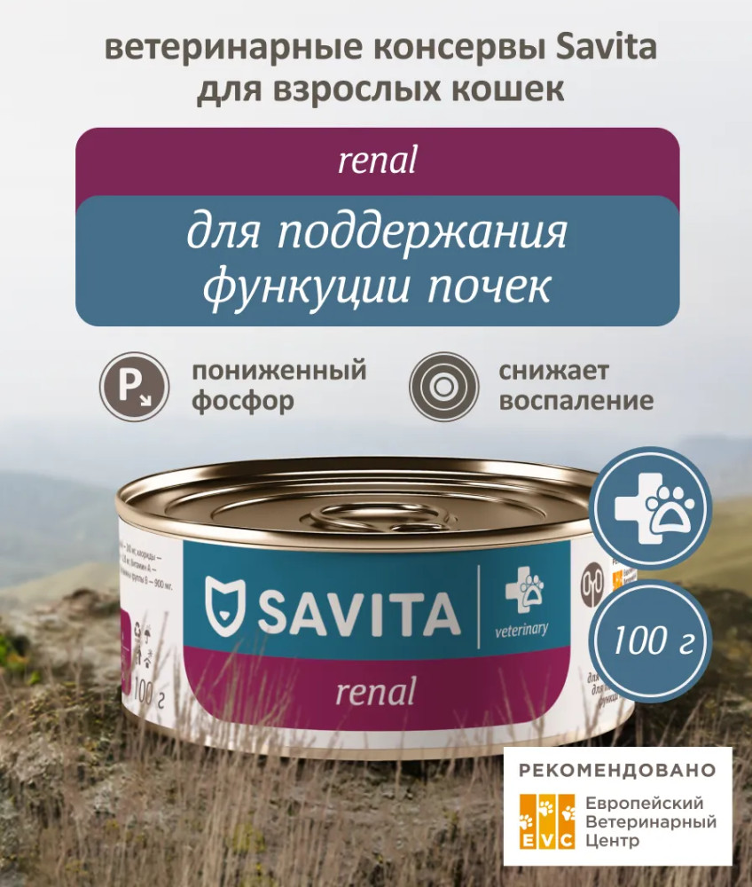 Корм диетический для взрослых кошек для поддержания функции почек «Renal» | Veterinary | Savita