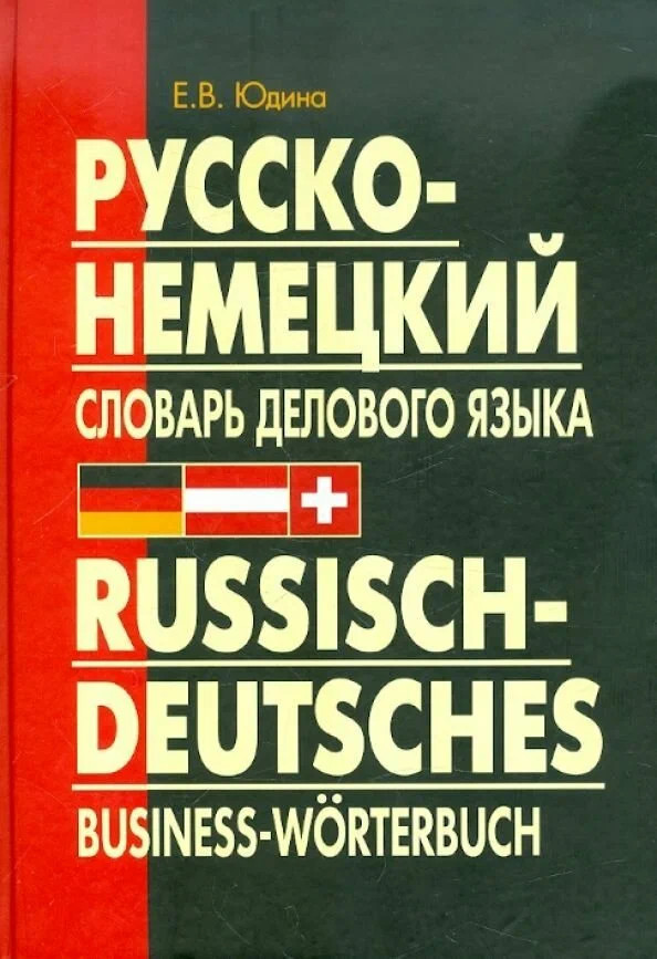 Русско-немецкий словарь делового языка. Актуальный словарь с учётом новой орфографии | Словари. Справочники