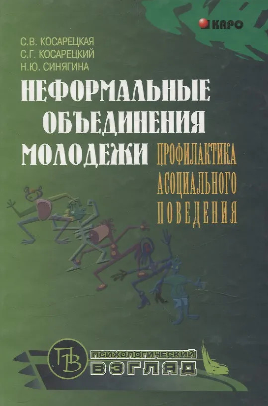 Неформальные объединения молодежи. Профилактика асоциального поведения | Психологический взгляд