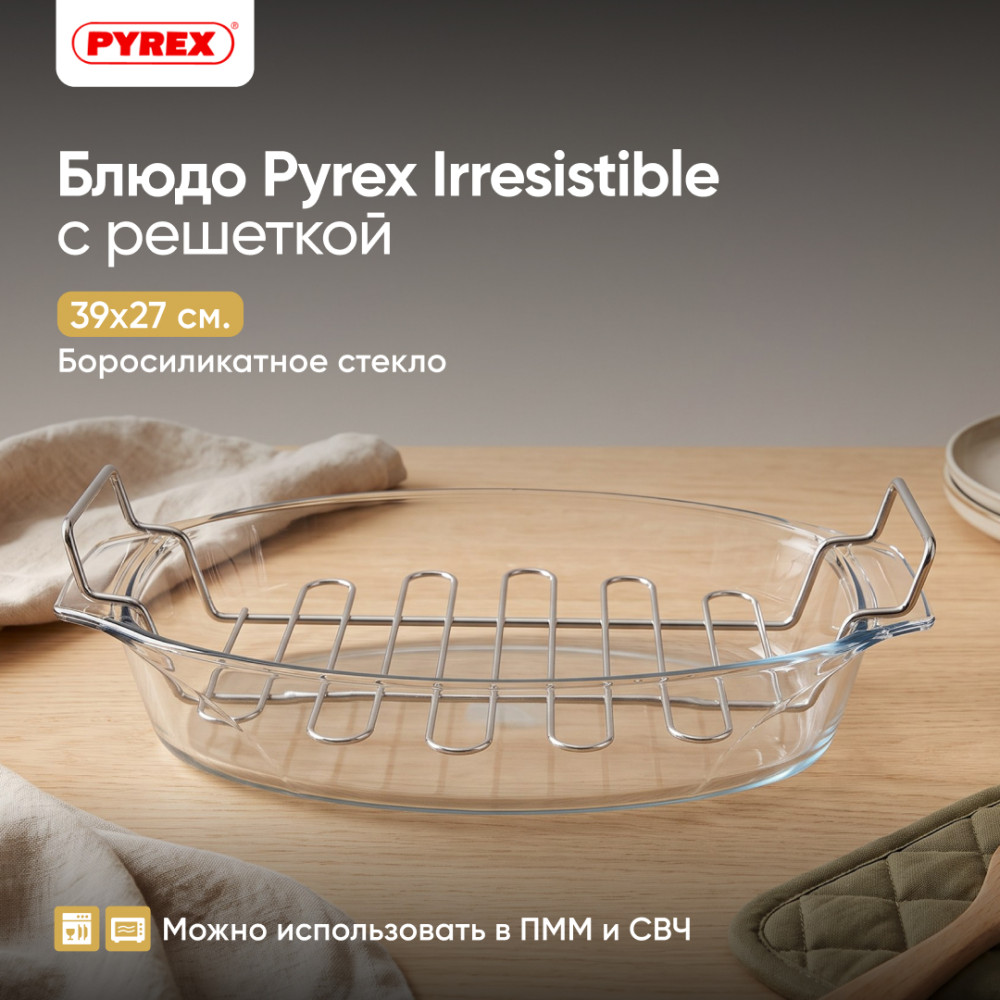 Блюдо для запекания Irresistible с решеткой | Let's Share | Pyrex