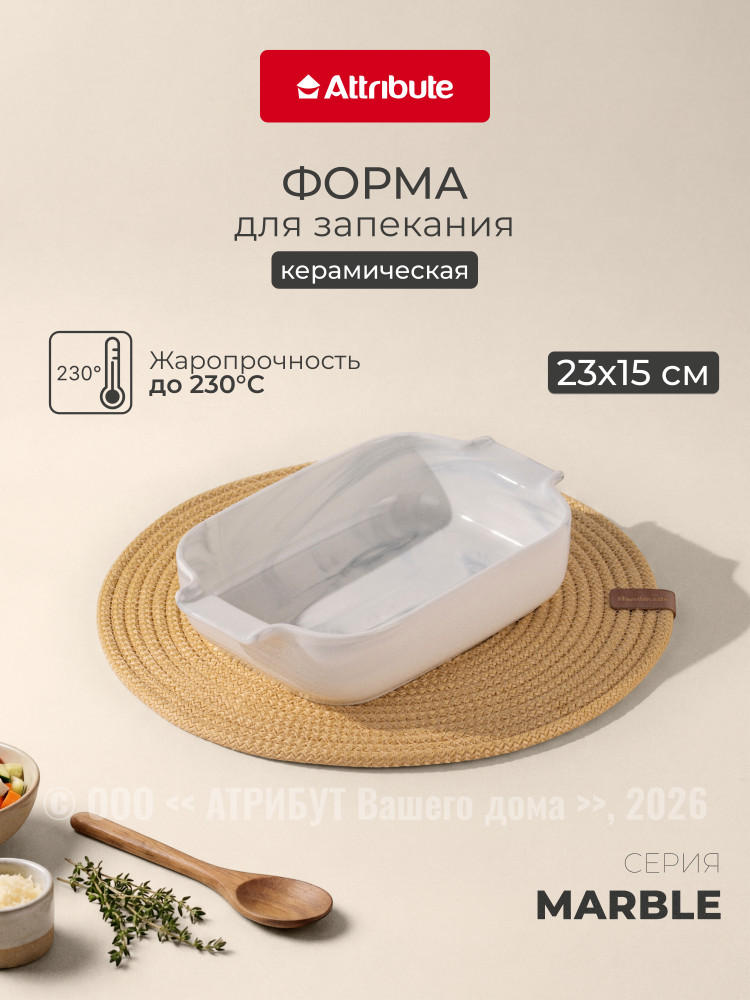 Форма для запекания и выпечки | Marble | Attribute