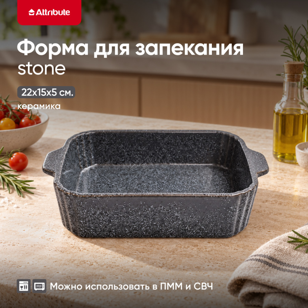 Форма для запекания и выпечки | Stone | Attribute