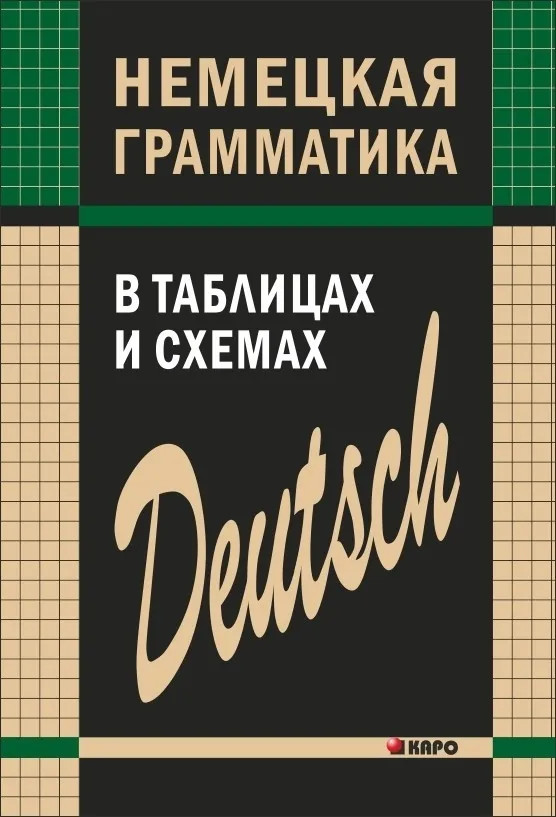 Немецкая грамматика в таблицах и схемах | Грамматика в таблицах