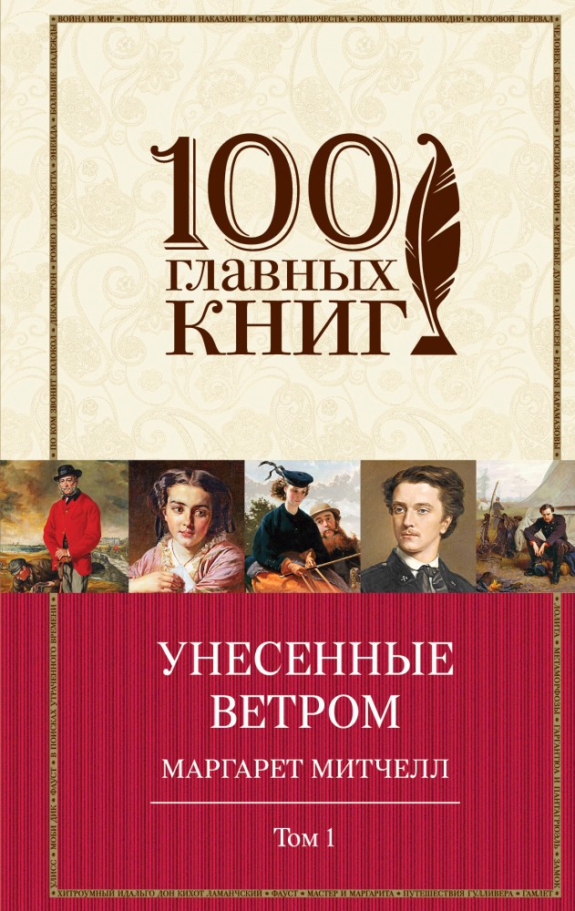 Унесенные ветром. Том 1 | 100 главных книг