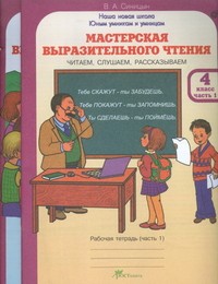 Мастерская выразительного чтения. Читаем, слушаем, рассказываем. 4 класс. Рабочая тетрадь. В 2-х частях