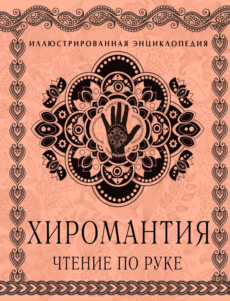 Хиромантия. Чтение по руке. Иллюстрированная энциклопедия | Подарочные издания. Энциклопедия тайн