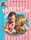 Новые Приключения Маруси