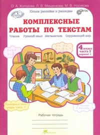 Комплексные работы по текстам. Чтение. Русский язык. Математика. Окружающий мир. 4 класс. Рабочая тетрадь. В 2-х частях. Часть 2