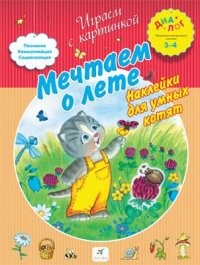 Мечтаем о лете. Наклейки для умных котят. 3-4 года | Диалог