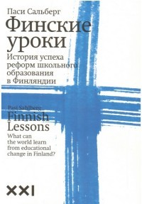 Финские уроки. История успеха реформ школьного образования в Финляндии