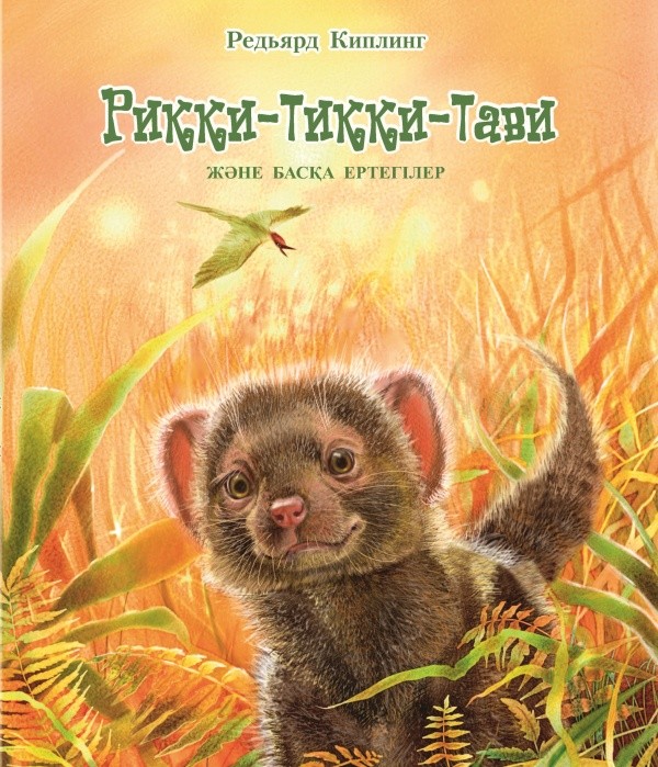 Рикки Тикки Тави және басқа ертегілер | Ғажайып ертегілер әлемі (Мир Волшебных Сказок)
