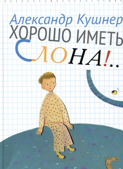 Хорошо иметь слона!