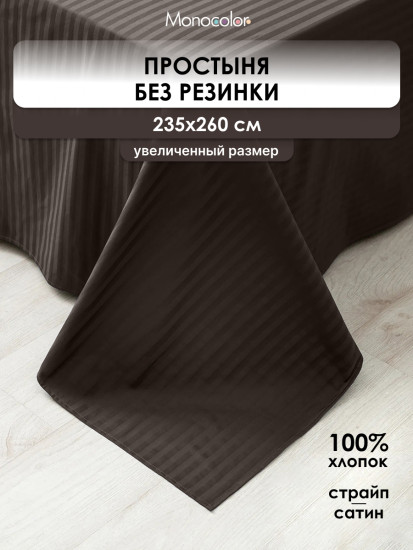 Простыня «Шоколад»