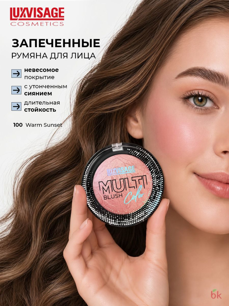 Румяна «Multi Color», тон 100 Warm Sunset | LuxVisage