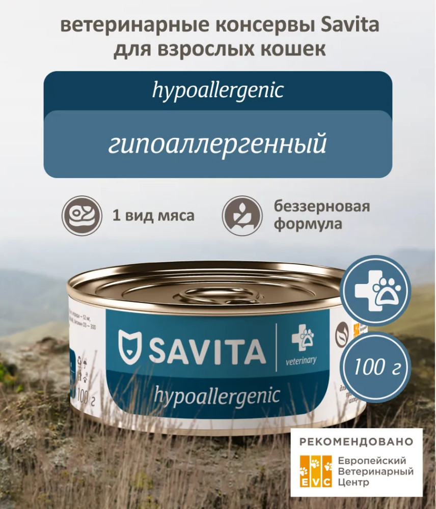 Корм диетический для взрослых кошек при пищевой аллергии «Hypoallergenic» | Veterinary | Savita
