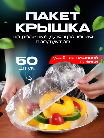 Пакеты на резинке на тарелку